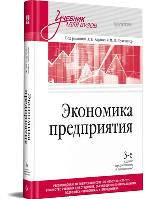 Книга Экономика предприятия: Учебник для вузов. 3-е издание, переработанное  и дополненное - купить бизнеса и экономики в интернет-магазинах, цены на  Мегамаркет | 978-5-4461-2324-7