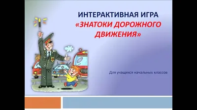 Началочка 53. Блог учителей начальной школы МБОУ СОШ № 53 города  Краснодара. : Правила дорожного движения знай и соблюдай!