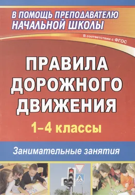 ПДД для детей дошкольного возраста и начальной школы (комплект игровых  карточек, знаки дорожного движения на картинках, правила в стихах)