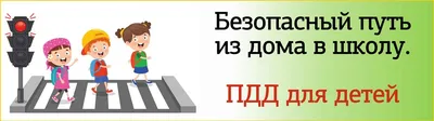 Стенд Правила дорожного движения для школьников