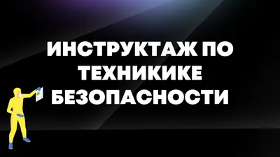 Техника безопасности наглядно | Пикабу