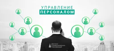 Курс «Управление персоналом»