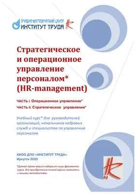 Менеджер по персоналу. Уровень 2. Стратегическое управление персоналом
