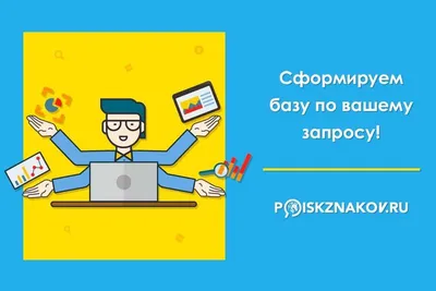 Сформируем базу по вашему запросу! - POISKZNAKOV.RU