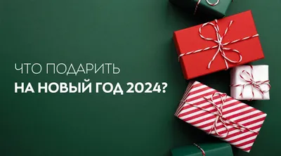 Подарки на Новый год 2024: 50+ идей подарков для женщин, мужчин и детей