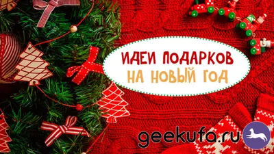 Сладкий новогодний подарок Ферреро весом 290 гр по цене 623 руб от  производителя