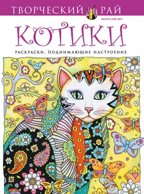 Котики. Раскраски, поднимающие настроение - купить книгу с доставкой в  интернет-магазине «Читай-город». ISBN: 978-5-69-985339-7