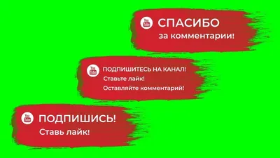 подписаться на канал и поставить лайк / анимация подписаться - YouTube