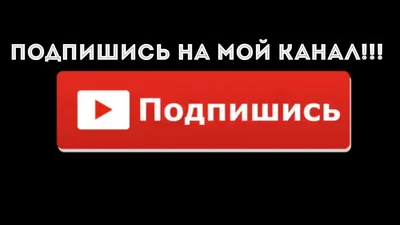 Подпишись на канал - YouTube