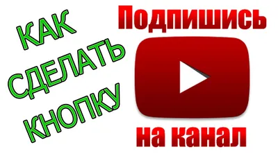 Подпишись на канал и поставь лайк - футаж для вставки в видео. Скачать  бесплатно