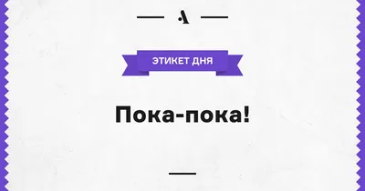 Пока-пока! • Arzamas