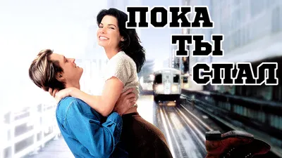 Пока ты спал (1995) «While You Were Sleeping» - Трейлер (Trailer) - YouTube