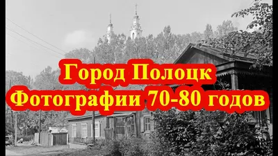 Город Полоцк. Фотографии 70-80 годов // The city of Polotsk. Photos of the  70-80s - YouTube