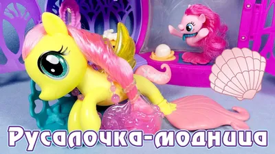 Русалка пони-модница Флаттершай - обзор игрушки Май Литл Пони (My Little  Pony) - YouTube