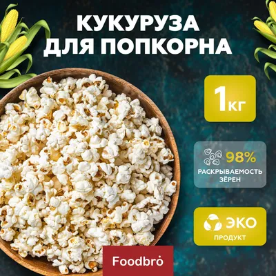 Диетолог дала совет по выбору попкорна - РИА Новости, 22.01.2023