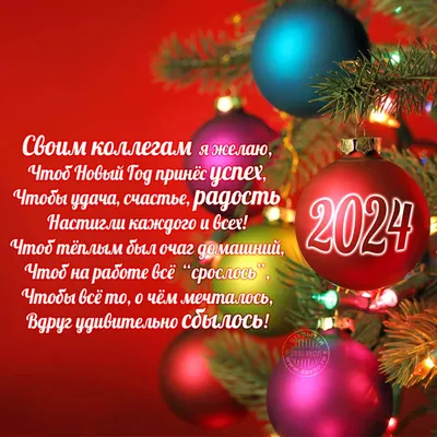 С Новым годом 2024 – поздравления в стихах, прозе – текст, открытки,  картинки - ZN.ua