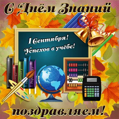 Поздравляю ребят с Днём знаний - 1 Сентября! - Ошколе.РУ