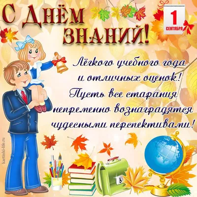 С Первым сентября, с Днем знаний!