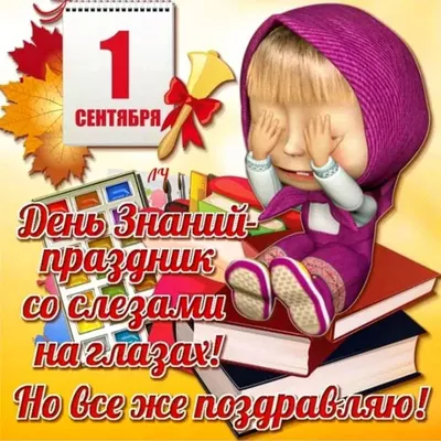 День знаний. Красивые поздравления с 1 сентября в прозе, стихах, СМС - Толк  01.09.2022