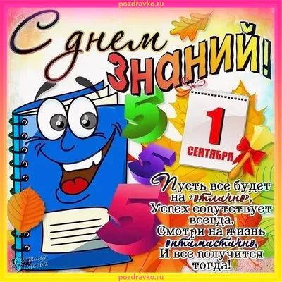 С Днем знаний - 1 сентября!