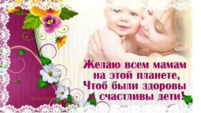 Красивые поздравления с Днем матери для мамы в стихах | Слов`янські  відомості