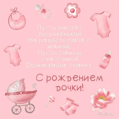 С днем рождения дочери