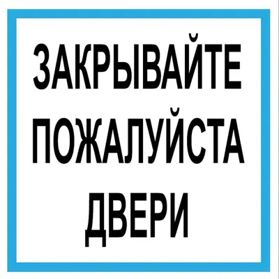 Купить Наклейка \"Закрывайте, пожалуйста, двери\" №59 (10х10 см) по лучшей  цене с быстрой доставкой по России