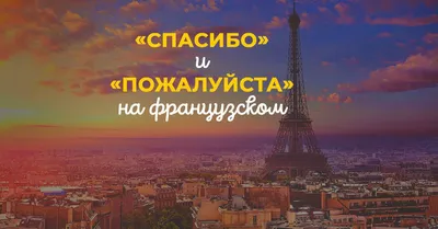 Как сказать «спасибо» и «пожалуйста» в ответ на французском?