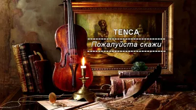 TENCA - Пожалуйста скажи // Pojaluysta skaji - YouTube