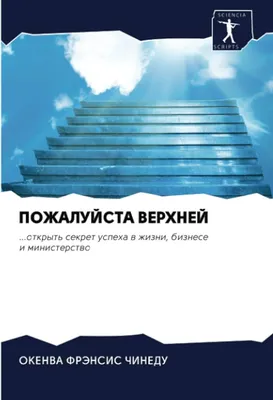 ПОЖАЛУЙСТА ВЕРХНЕЙ: ...открыть секрет успеха в жизни, бизнесе и  министерство: ...otkryt' sekret uspeha w zhizni, biznese i ministerstwo -  ФРЭНСИС ЧИНЕДУ, ОКЕНВА - Amazon.de: Bücher