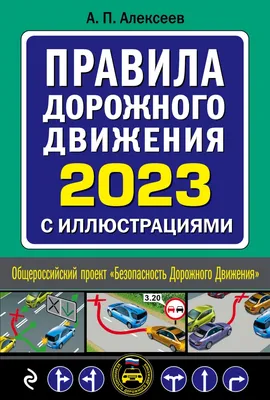 Правила дорожного движения должен знать каждый ребенок!