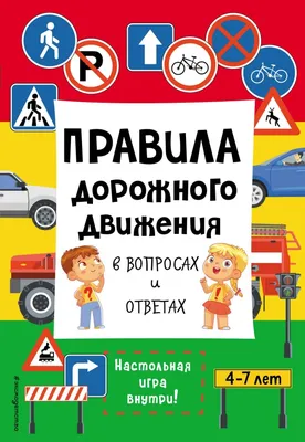 Плакат Праздник Правила дорожного движения А2 картон купить по цене 287 ₽ в  интернет-магазине Детский мир