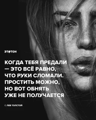 Лев Толстой про предательство | Толстой цитаты, Сильные цитаты, Мудрые  цитаты