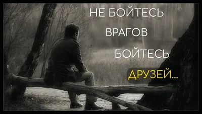 Если вас предали, послушайте это и вам станет лучше! Лучшие Цитаты про  предательство - YouTube