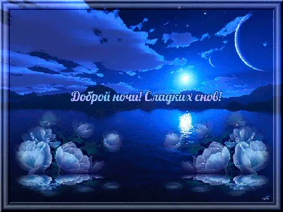 Доброй Ночи! Самое красивое пожелание спокойной ночи✨сладких снов!  Музыкальная видео открытка! - YouTube