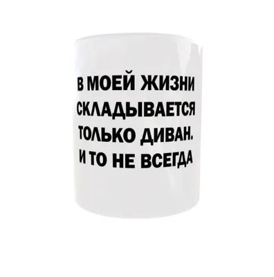 Кружка FOODDOG \"Приколы с принтом \"В моей жизни складывается только  диван..\"\", 330 мл - купить по доступным ценам в интернет-магазине OZON  (629986473)