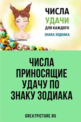 Числа приносящие удачу по знаку Зодиака.Узнайте свое число! | Знаки, Знаки  зодиака, Нумерология