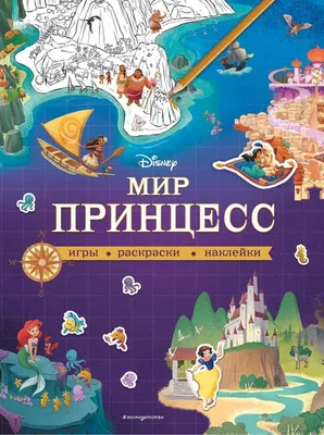 Комплект журналов Disney princess с вложениями (подарки) (3/23 + 4/23) Мир  принцесс для детей - купить с доставкой по выгодным ценам в  интернет-магазине OZON (1208523683)