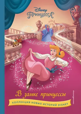 Раскраска Disney. Мир принцесс. Игры, раскраски, наклейки Kids Book in  Russian | eBay