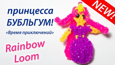 Принцесса Бубльгум из \"Время приключений\". Rainbow Loom Bands. Урок 77 -  YouTube