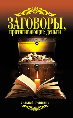 Цитаты из книги «Заговоры, притягивающие деньги» – Литрес