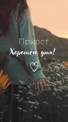 ☻ ВСЕМ ПРИВЕТ! ХОРОШЕГО ДНЯ! ♥ – смешной мем на Fishki.net