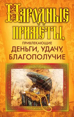 Народные приметы, привлекающие деньги, удачу, благополучие – скачать книгу  fb2, epub, pdf на ЛитРес