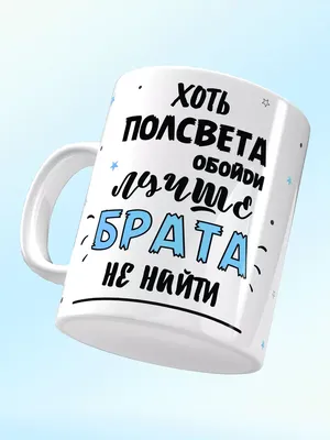 НЕЙРО PRINT Кружка для брата с надписью