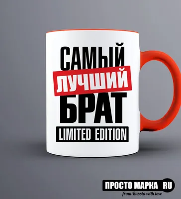 Кружка с надписью самый лучший брат limited edition» | Заказать, Купить в  интернет магазине Просто Марка - Просто Марка