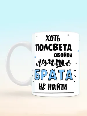 НЕЙРО PRINT Кружка для брата с надписью