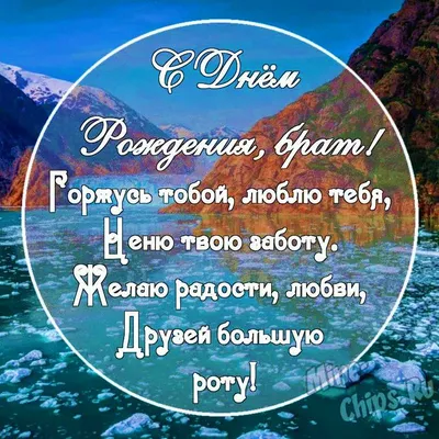 Картинка с поздравительными словами в честь ДР брата от брата - С любовью,  Mine-Chips.ru