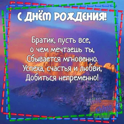 Вітаємо з Днем народження брата! | Побажання та привітання для брата |  Вітаннячко