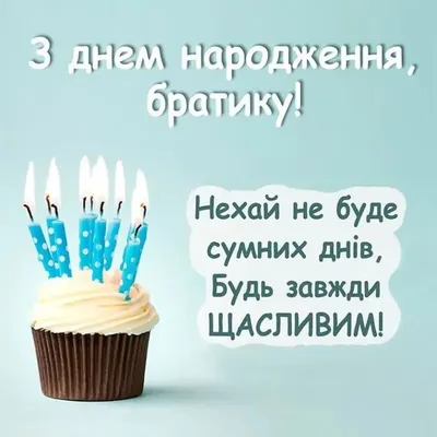 С днём рождения брат открытки. 30 прикольных картинок с надписями. |  Открытки, С днем рождения брат, С днем рождения