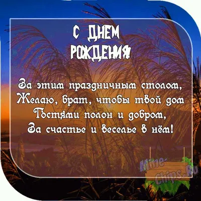 Поздравление своими словами и в стихах! Открытка с днём рождения брат,  поздравления для брата на день рождения!